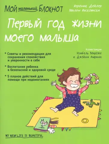 Вероник Дейлер - Мой маленький блокнот. Первый год жизни моего малыша Вероник Дейлер - Мой маленький блокнот. Первый год жизни моего малыша обложка книги