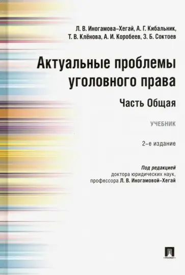 Иногамова-Хегай, Кибальник - Актуальные проблемы уголовного права. Часть Общая. Учебник обложка книги