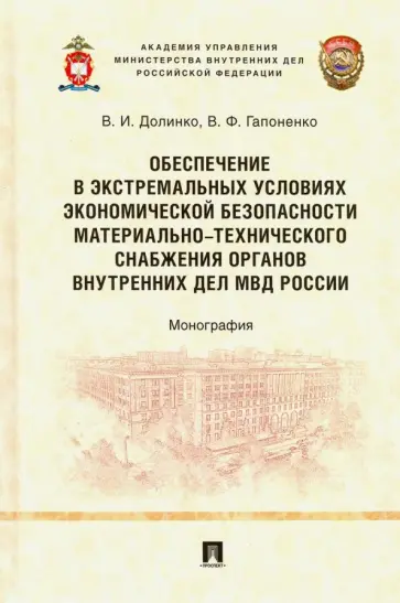 Долинко, Гапоненко - Обеспечение в экстремальных условиях экономической безопасности материально-технического снабжения о обложка книги