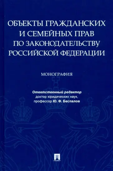 Беспалов, Беспалов - Объекты гражданских и семейных прав по законодательству Российской Федерации Беспалов, Беспалов - Объекты гражданских и семейных прав по законодательству Российской Федерации обложка книги