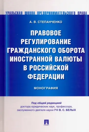 Андрей Степанченко - Правовое регулирование гражданского оборота иностранной валюты в Российской Федерации. Монография обложка книги