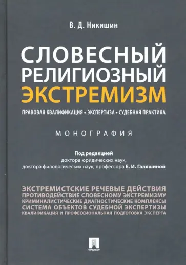 Владимир Никишин - Словесный религиозный экстремизм. Правовая квалификация. Экспертиза. Судебная практика. Монография Владимир Никишин - Словесный религиозный экстремизм. Правовая квалификация. Экспертиза. Судебная практика. Монография обложка книги