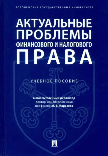 Карасева, Андреев - Актуальные проблемы финансового и налогового права. Учебное пособие обложка книги