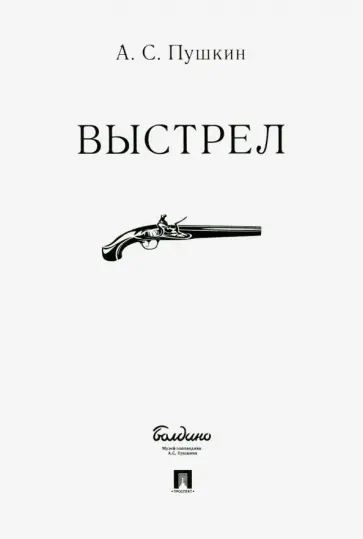 Александр Пушкин - Выстрел обложка книги