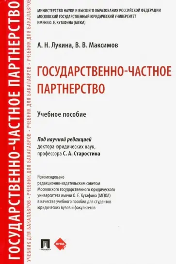 Лукина, Максимов - Государственно-частное партнерство. Учебное пособие обложка книги