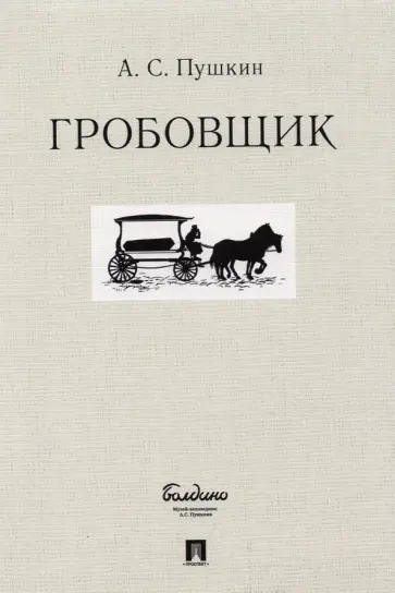 Александр Пушкин - Гробовщик обложка книги
