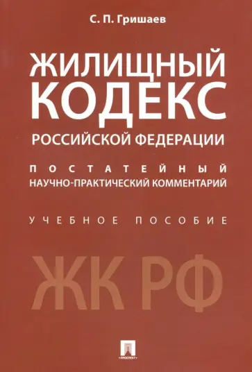 Сергей Гришаев - Жилищный кодекс Российской Федерации. Постатейный научно-практический комментарий. Учебное пособие обложка книги