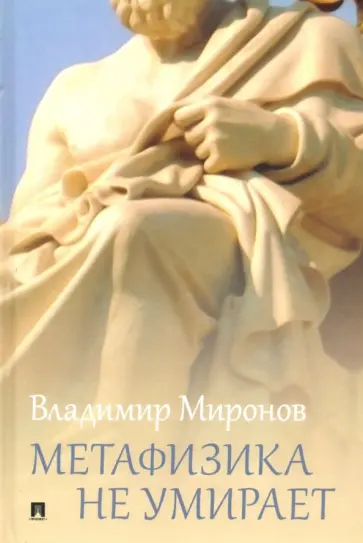 Владимир Миронов - Метафизика не умирает. Избранные статьи, выступления и интервью обложка книги