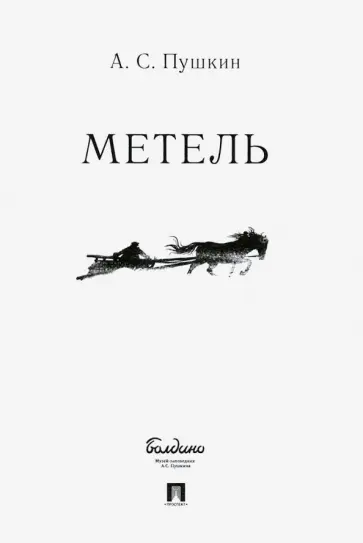 Александр Пушкин - Метель обложка книги