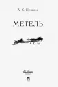 Пушкин Александр Сергеевич