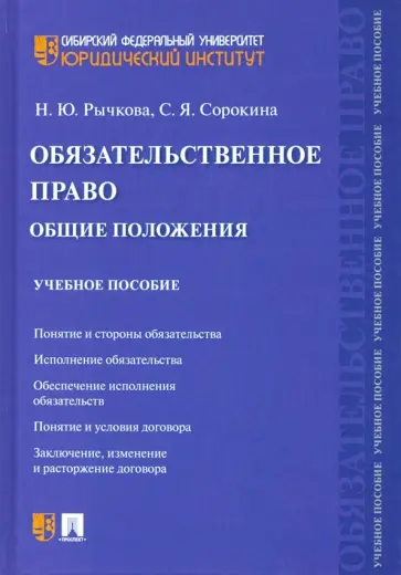 Рычкова, Сорокина - Обязательственное право. Общие положения. Учебное пособие обложка книги