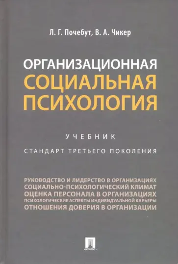 Почебут, Чикер - Организационная социальная психология. Учебник обложка книги
