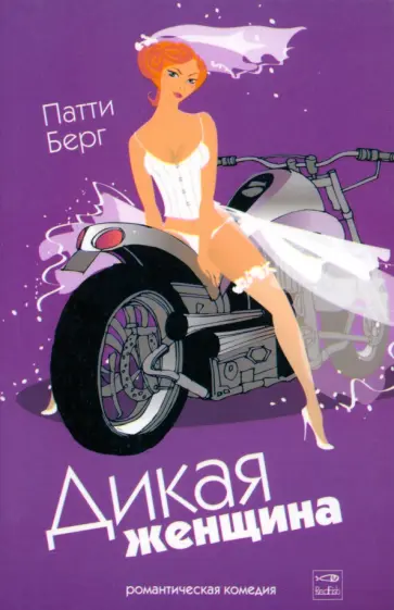 Патти Берг - Дикая женщина обложка книги