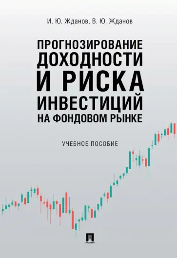 Жданов, Жданов - Прогнозирование доходности и риска инвестиций на фондовом рынке. Учебное пособие обложка книги