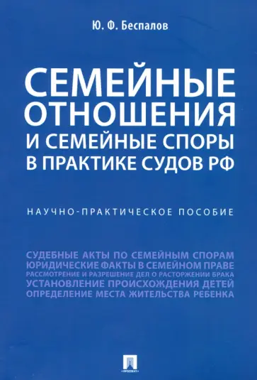 Юрий Беспалов - Семейные отношения и семейные споры в практике судов РФ. Научно-практическое пособие обложка книги