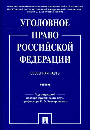 Звечаровский, Грачева - Уголовное право Российской Федерации. Особенная часть. Учебник Звечаровский, Грачева - Уголовное право Российской Федерации. Особенная часть. Учебник обложка книги