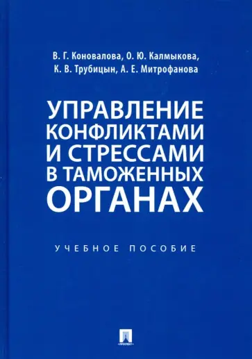 Коновалова, Трубицын - Управление конфликтами и стрессами в таможенных органах. Учебное пособие обложка книги