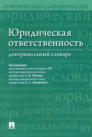 Малько, Макарейко - Юридическая ответственность. Доктринальный словарь Малько, Макарейко - Юридическая ответственность. Доктринальный словарь обложка книги