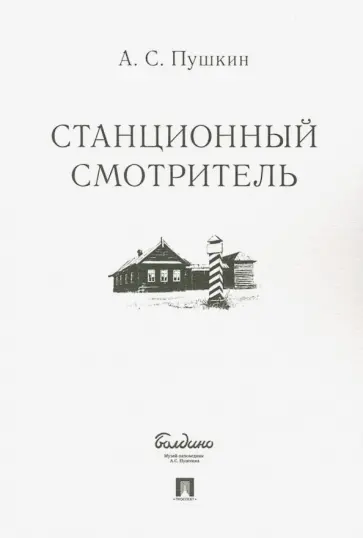 Александр Пушкин - Станционный смотритель обложка книги