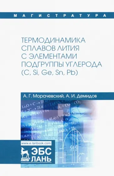 Морачевский, Демидов - Термодинамика сплавов лития с элементами подгруппы углерода (С, Si, Ge, Sn, Pb) обложка книги