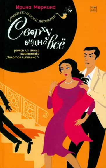 Ирина Меркина - Агентство Золотая шпилька. Дело вахтерши Ольги Васильевны. Сверху видно все обложка книги