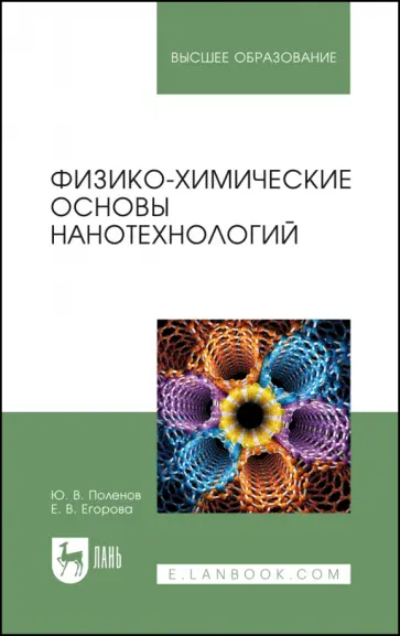 Поленов, Егорова - Физико-химические основы нанотехнологий. Учебник для вузов обложка книги