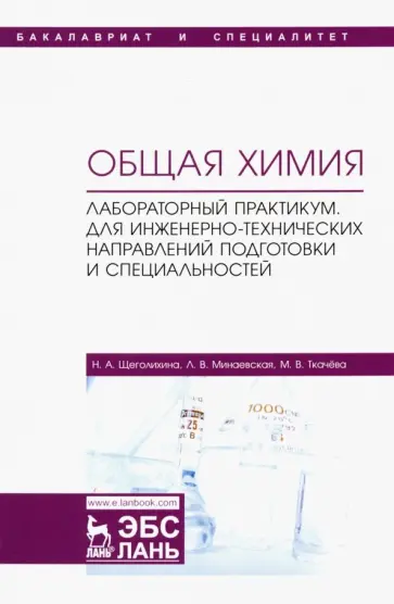 Щеголихина, Минаевская - Общая химия. Лабораторный практикум. Для инженерно-технических направлений подготовки обложка книги
