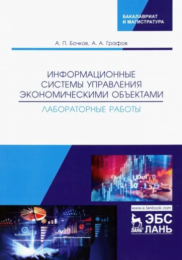 Бочков, Графов - Информационные системы управления экономическими объектами. Лабораторные работы Бочков, Графов - Информационные системы управления экономическими объектами. Лабораторные работы обложка книги