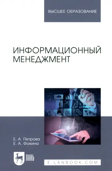 Петрова, Фокина - Информационный менеджмент. Учебник обложка книги