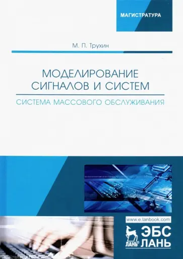 Михаил Трухин - Моделирование сигналов и систем. Система массового обслуживания. Учебное пособие обложка книги