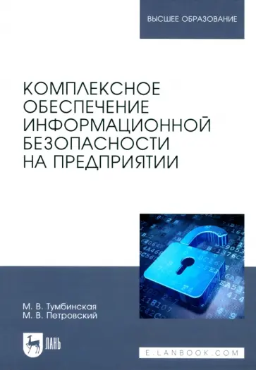 Тумбинская, Петровский - Комплексное обеспечение информационной безопасности на предприятии. Учебник Тумбинская, Петровский - Комплексное обеспечение информационной безопасности на предприятии. Учебник обложка книги