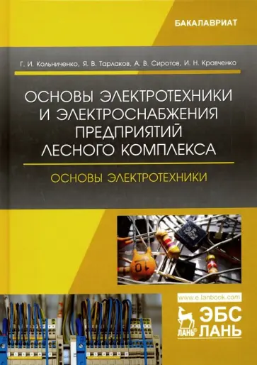 Кольниченко, Кравченко - Основы электротехники и электроснабжения предприятий лесного комплекса. Основы электротехники Кольниченко, Кравченко - Основы электротехники и электроснабжения предприятий лесного комплекса. Основы электротехники обложка книги