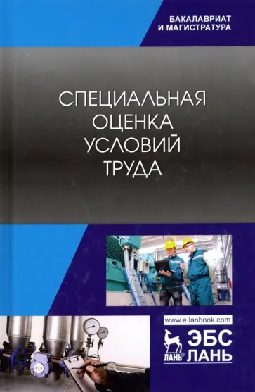 Харачих, Абильтарова - Специальная оценка условий труда. Учебное пособие Харачих, Абильтарова - Специальная оценка условий труда. Учебное пособие обложка книги