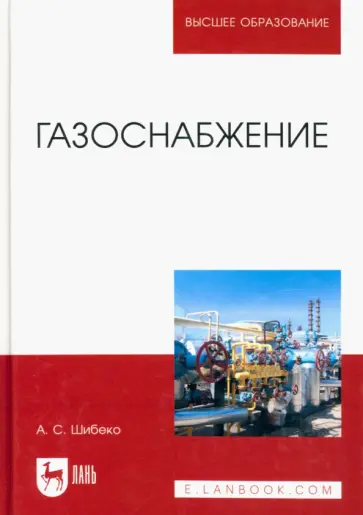 Александр Шибеко - Газоснабжение. Учебное пособие обложка книги