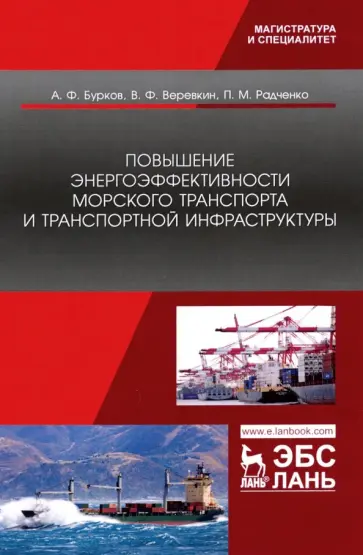 Бурков, Радченко - Повышение энергоэффективности морского транспорта и транспортной инфраструктуры Бурков, Радченко - Повышение энергоэффективности морского транспорта и транспортной инфраструктуры обложка книги