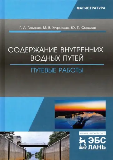 Гладков, Журавлев - Содержание внутренних водных путей. Путевые работы обложка книги