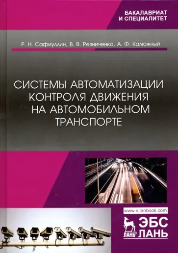 Сафиуллин, Резниченко - Системы автоматизации контроля движения на автомобильном транспорте Сафиуллин, Резниченко - Системы автоматизации контроля движения на автомобильном транспорте обложка книги