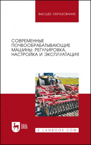 Валиев, Зиганшин - Современные почвообрабатывающие машины. Регулировка, настройка и эксплуатация. Учебное пособие Валиев, Зиганшин - Современные почвообрабатывающие машины. Регулировка, настройка и эксплуатация. Учебное пособие обложка книги