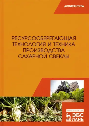 Завражнов, Горшенин - Ресурсосберегающая технология и техника производства сахарной свеклы обложка книги
