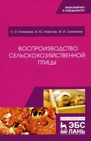 Епимахова, Морозов - Воспроизводство сельскохозяйственной птицы Епимахова, Морозов - Воспроизводство сельскохозяйственной птицы обложка книги
