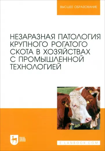 Яшин, Калюжный - Незаразная патология крупного рогатого скота в хозяйствах с промышленной технологией Яшин, Калюжный - Незаразная патология крупного рогатого скота в хозяйствах с промышленной технологией обложка книги