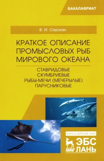 Владимир Саускан - Краткое описание промысловых рыб Мирового океана. Ставридовые, Скумбриевые, Рыбы-мечи (Мечерылые) обложка книги