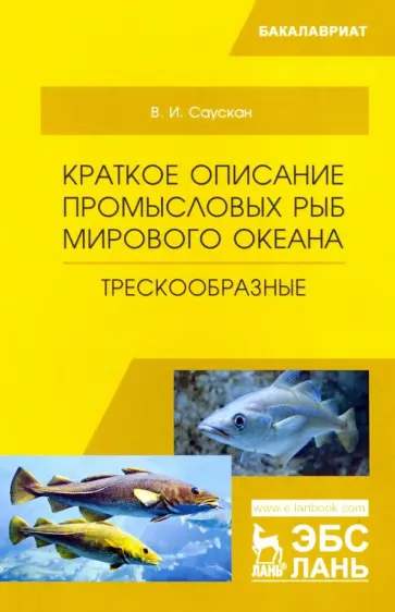 Владимир Саускан - Краткое описание промысловых рыб Мирового океана. Трескообразные обложка книги