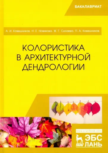 Ковешников, Новикова - Колористика в архитектурной дендрологии. Учебное пособие обложка книги