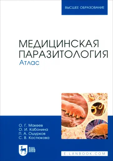 Макеев, Кабонина - Медицинская паразитология. Атлас. Учебное пособие для вузов обложка книги