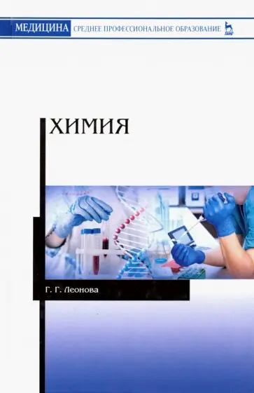 Галина Леонова - Химия. Учебное пособие обложка книги