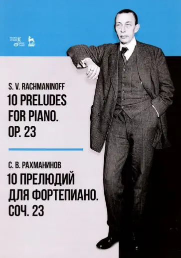 Сергей Рахманинов - 10 прелюдий для фортепиано. Соч. 23. Ноты Сергей Рахманинов - 10 прелюдий для фортепиано. Соч. 23. Ноты обложка книги