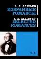 Алябьев Александр Александрович