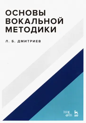 Леонид Дмитриев - Основы вокальной методики. Учебное пособие обложка книги