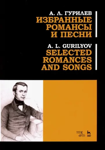 Александр Гурилев - Избранные романсы и песни. Ноты обложка книги